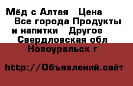 Мёд с Алтая › Цена ­ 600 - Все города Продукты и напитки » Другое   . Свердловская обл.,Новоуральск г.